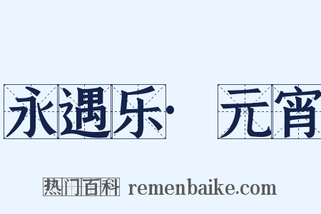 永遇乐·元宵是什么意思的图片